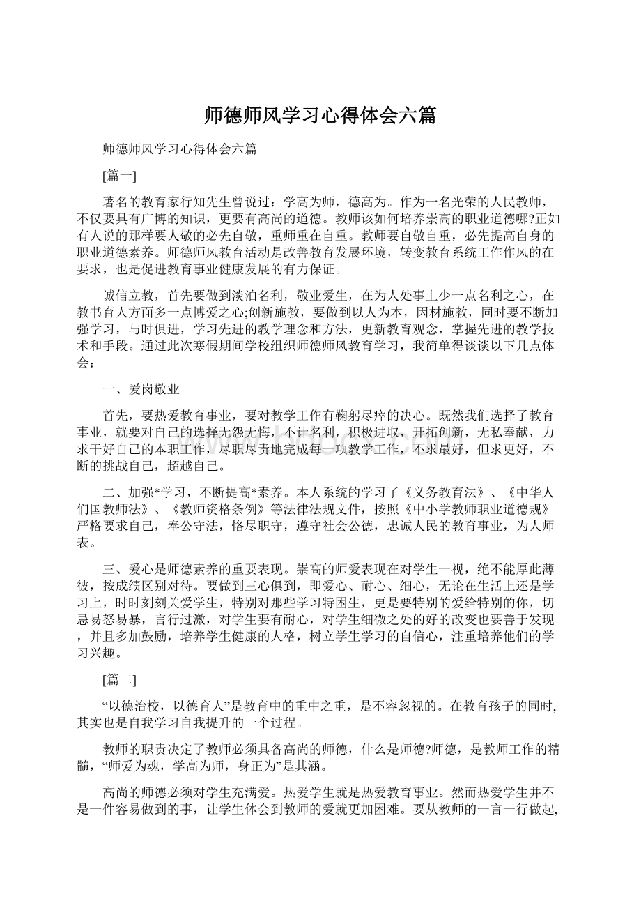 师德师风学习心得体会六篇.docx_第1页