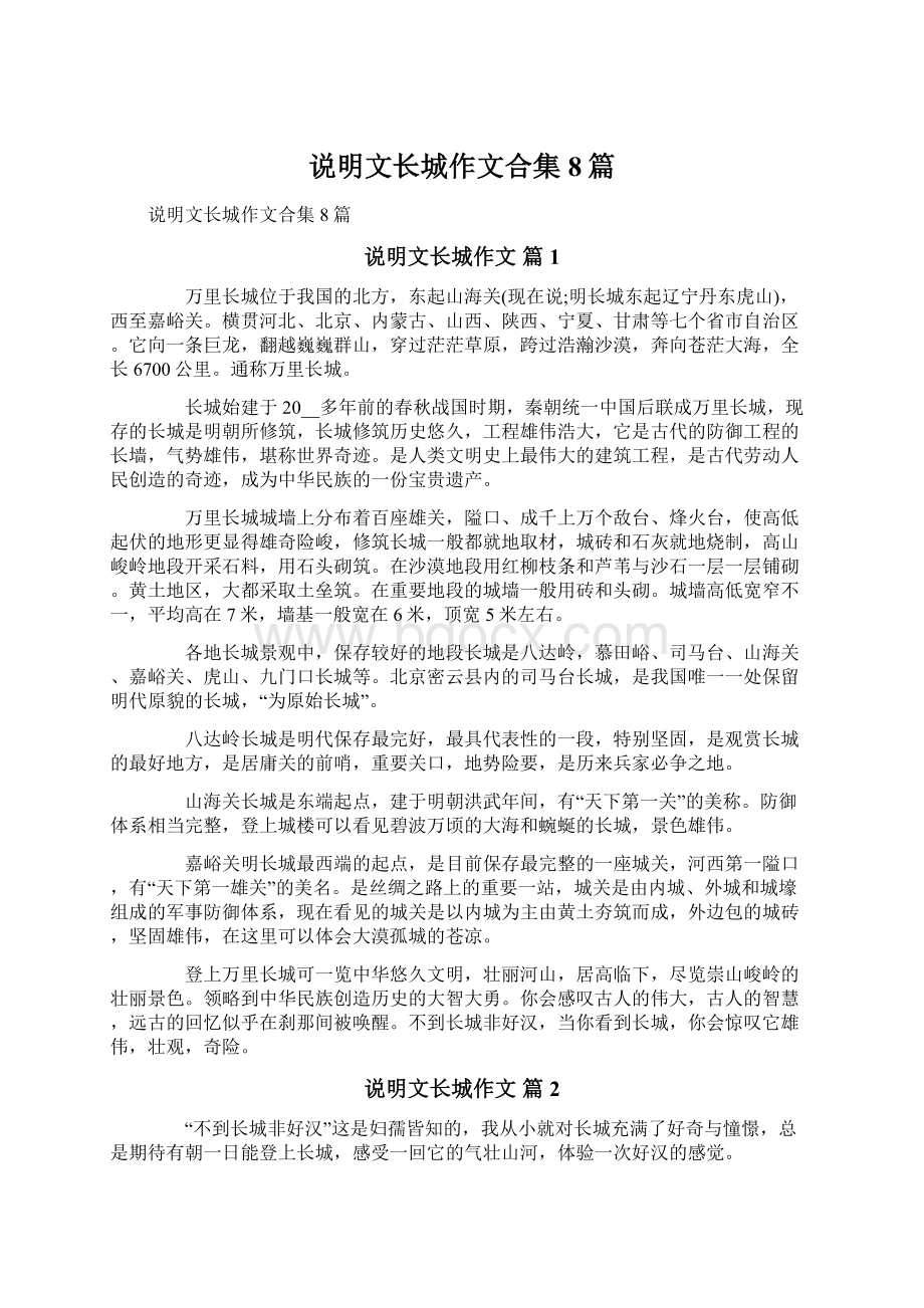 说明文长城作文合集8篇Word文件下载.docx