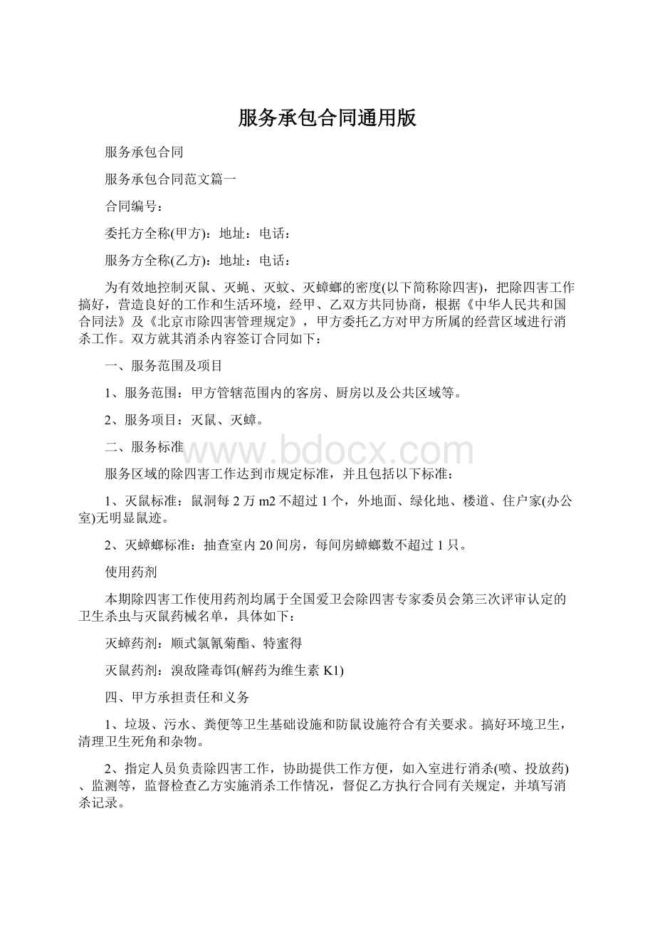 服务承包合同通用版Word文档下载推荐.docx