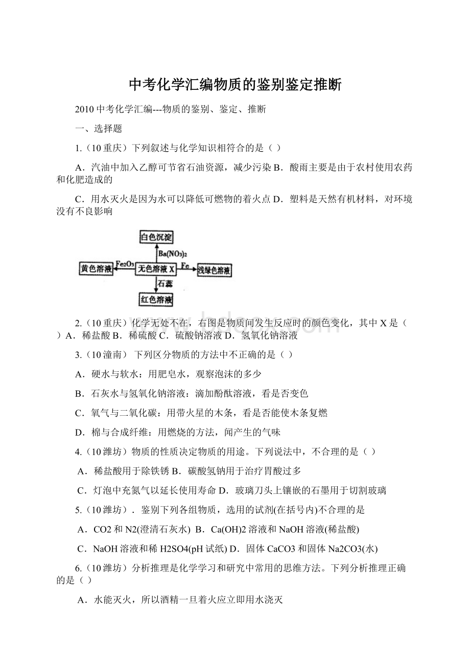 中考化学汇编物质的鉴别鉴定推断文档格式.docx_第1页