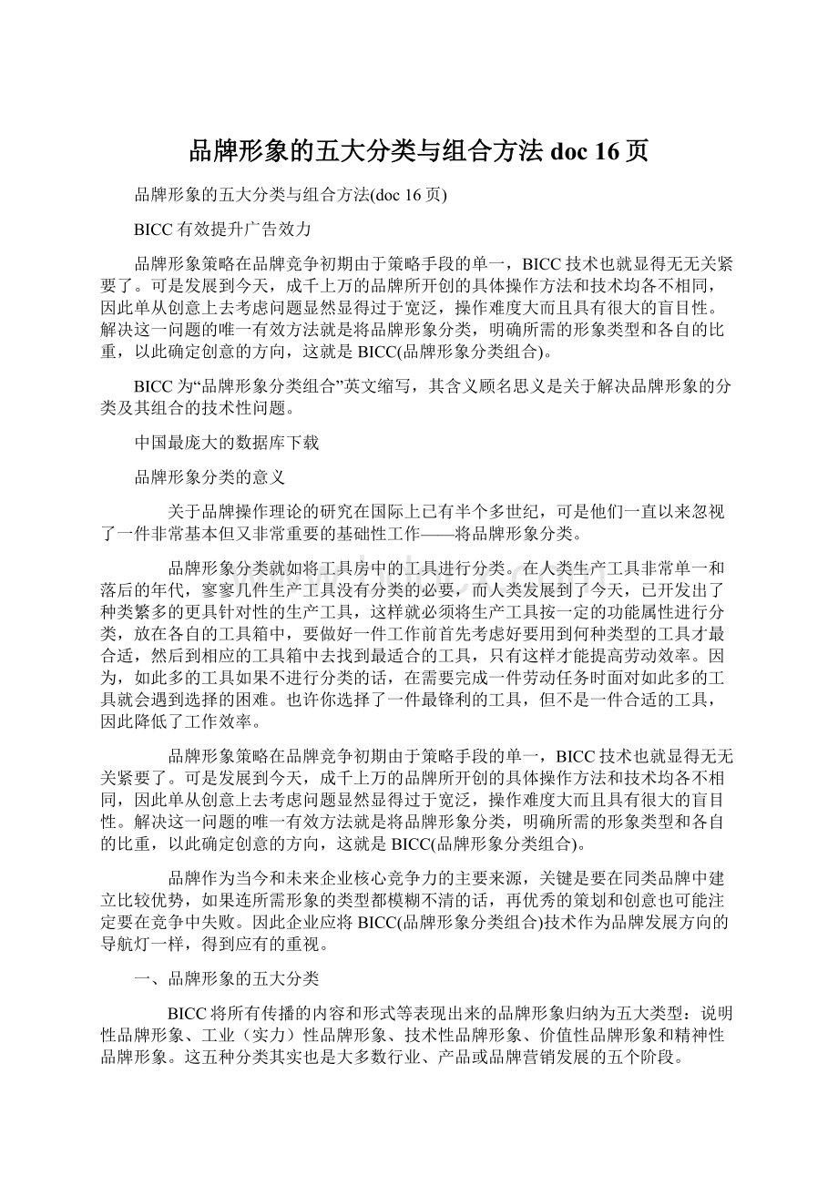 品牌形象的五大分类与组合方法doc 16页.docx_第1页