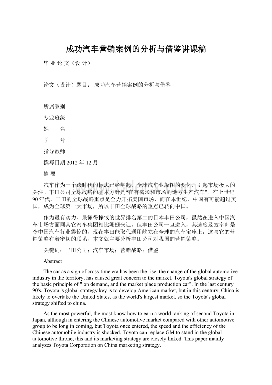 成功汽车营销案例的分析与借鉴讲课稿Word文件下载.docx