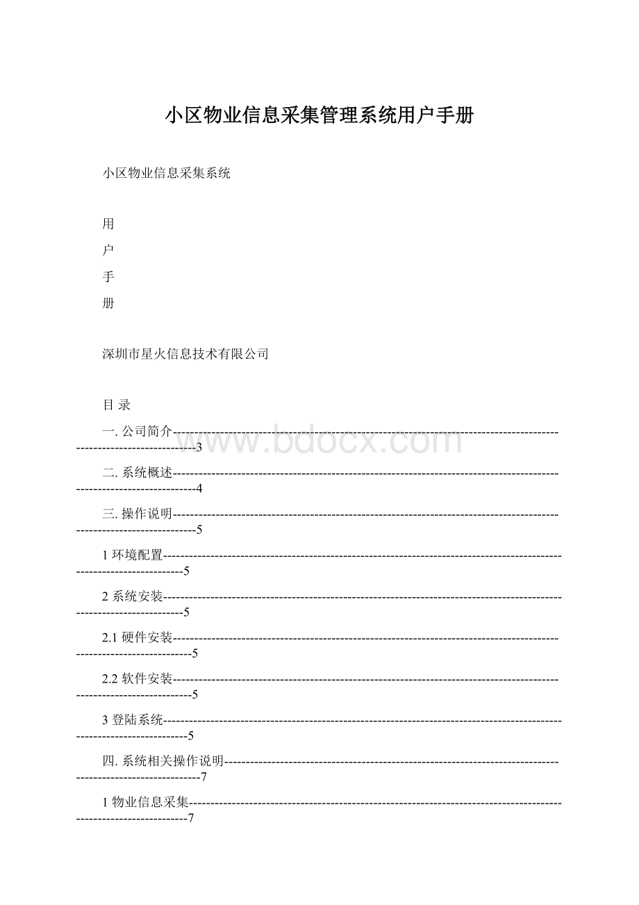 小区物业信息采集管理系统用户手册Word下载.docx_第1页