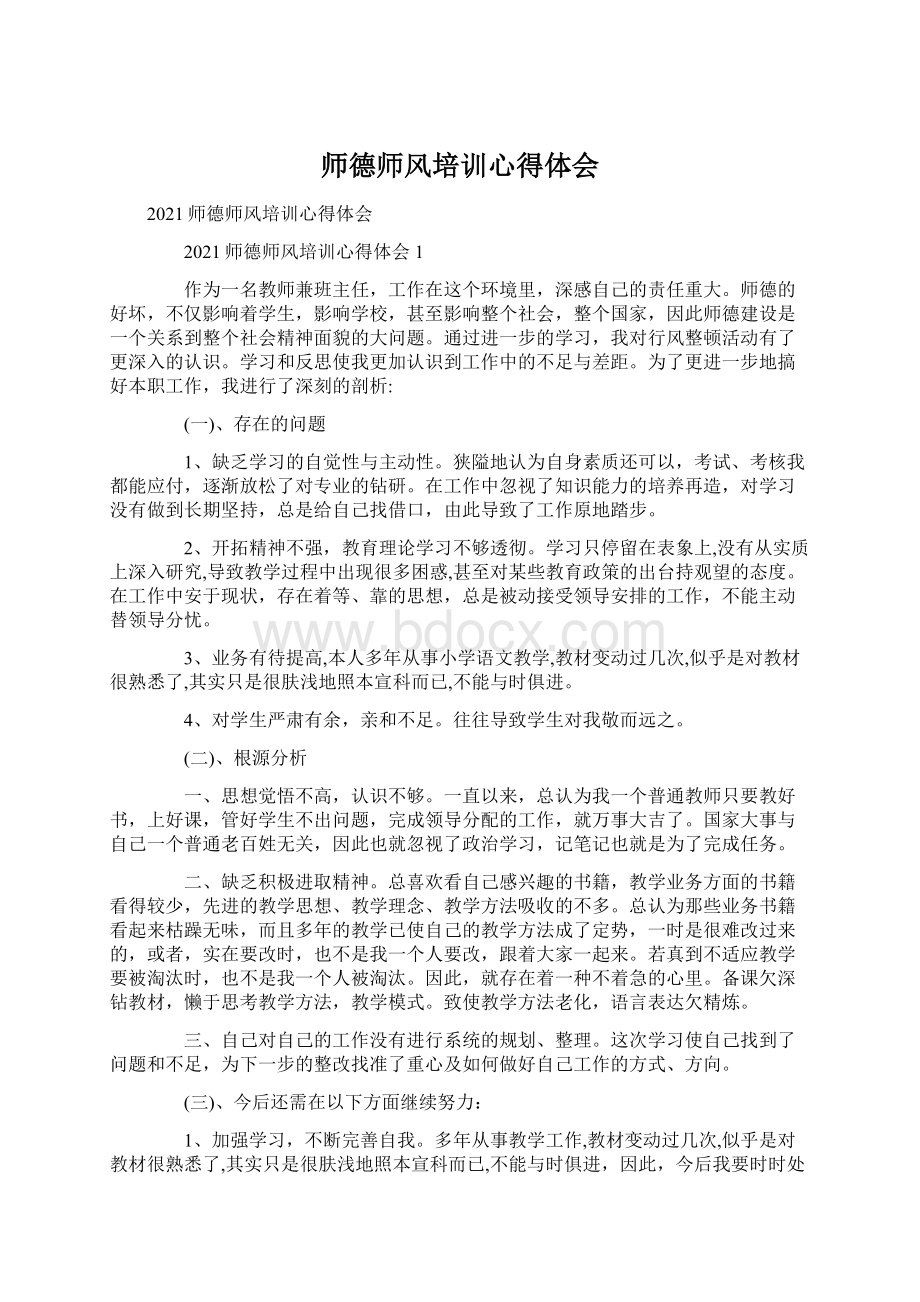 师德师风培训心得体会.docx_第1页