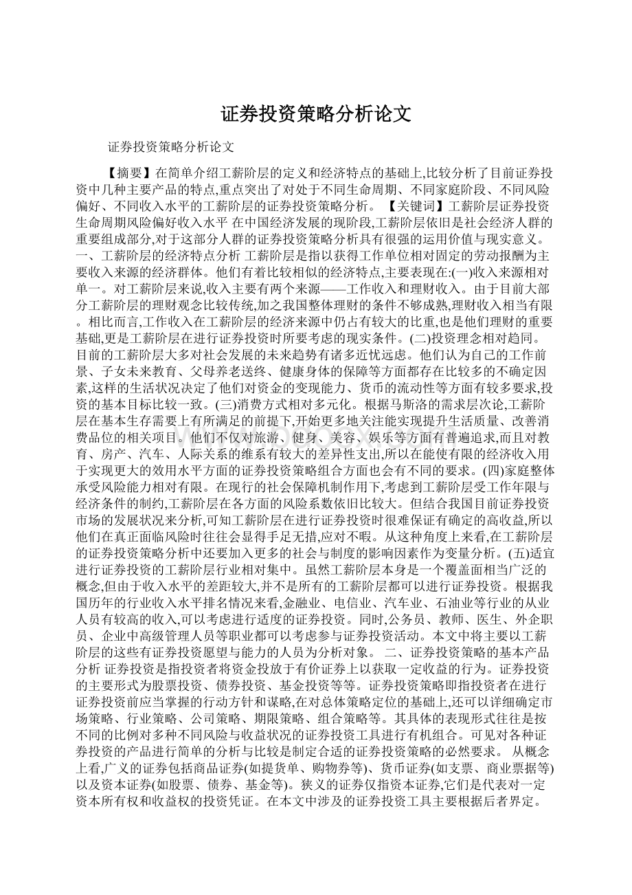 证券投资策略分析论文Word文档格式.docx