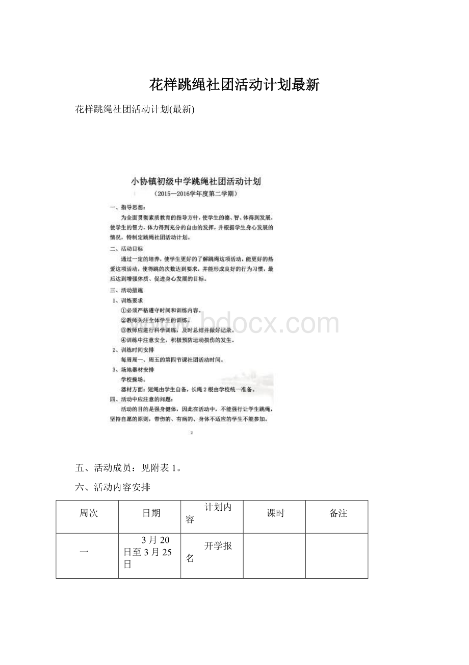 花样跳绳社团活动计划最新Word下载.docx