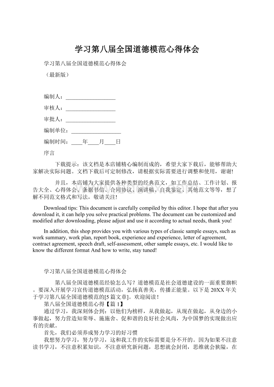 学习第八届全国道德模范心得体会Word格式.docx