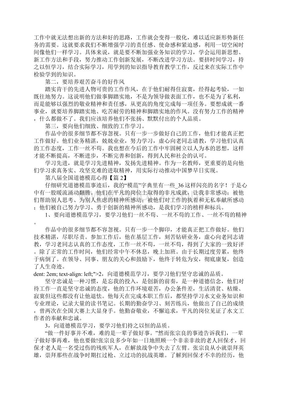 学习第八届全国道德模范心得体会.docx_第2页