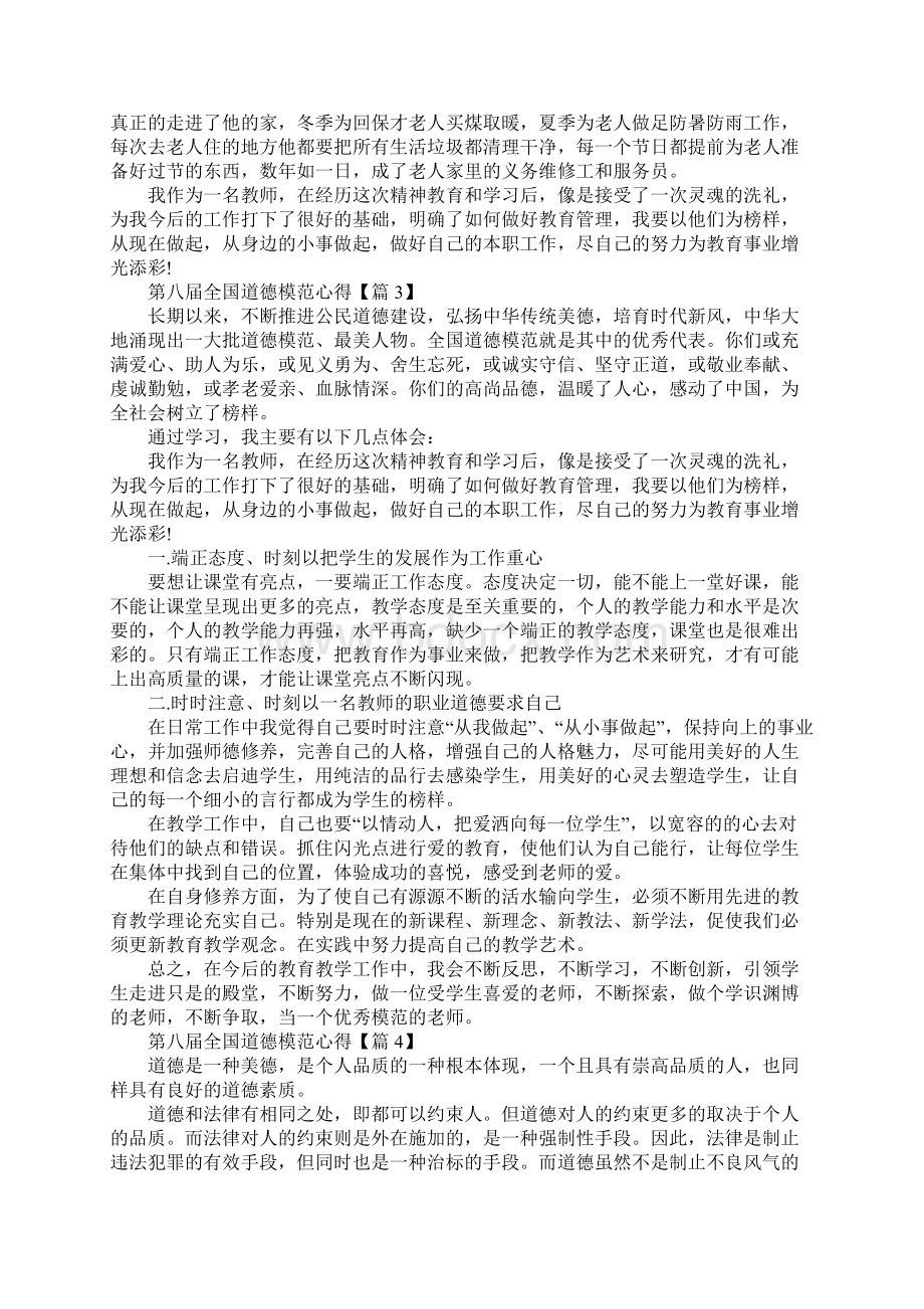 学习第八届全国道德模范心得体会.docx_第3页