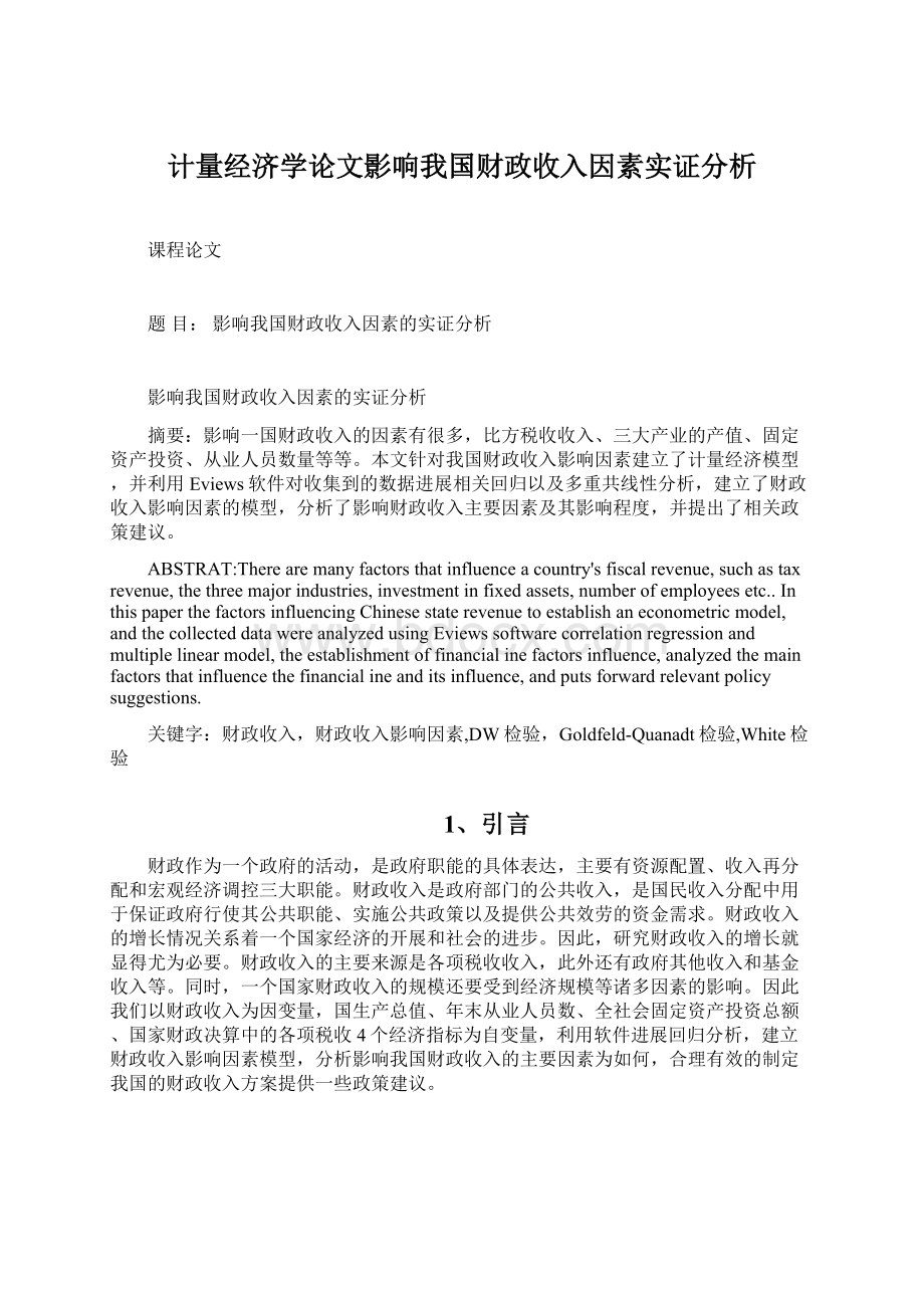 计量经济学论文影响我国财政收入因素实证分析Word格式.docx_第1页