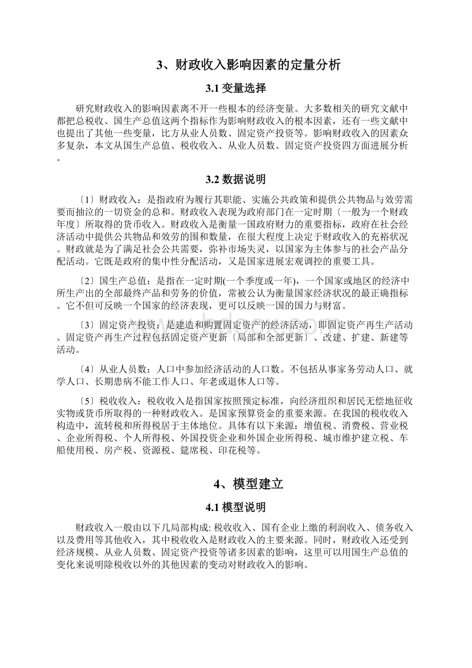 计量经济学论文影响我国财政收入因素实证分析Word格式.docx_第3页