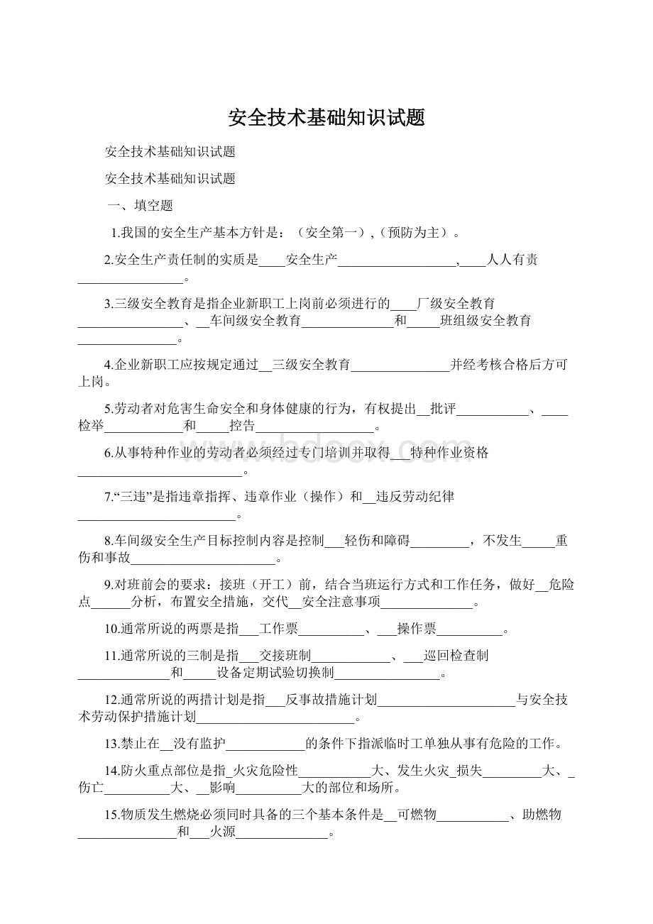 安全技术基础知识试题.docx