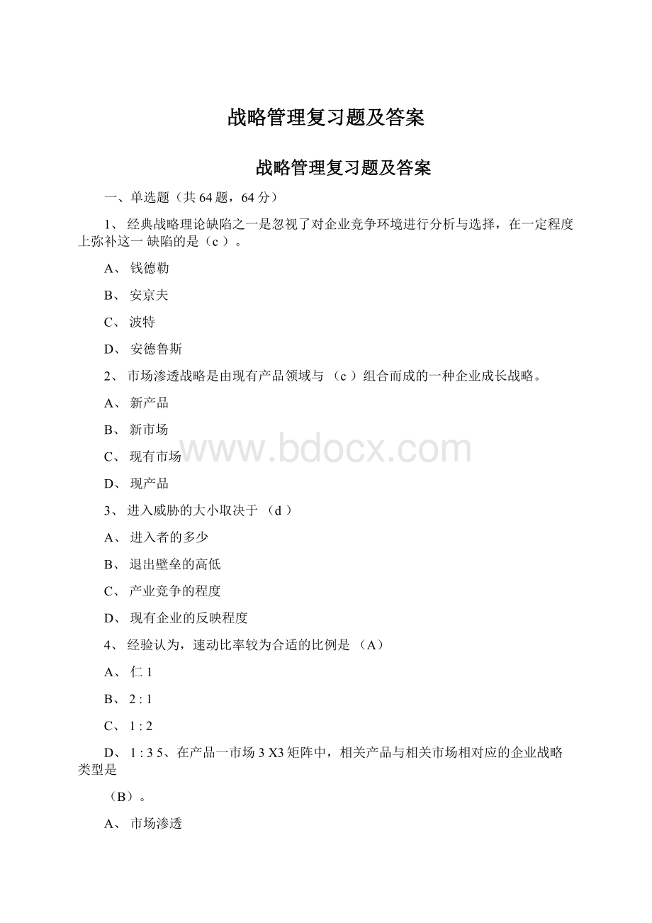 战略管理复习题及答案文档格式.docx