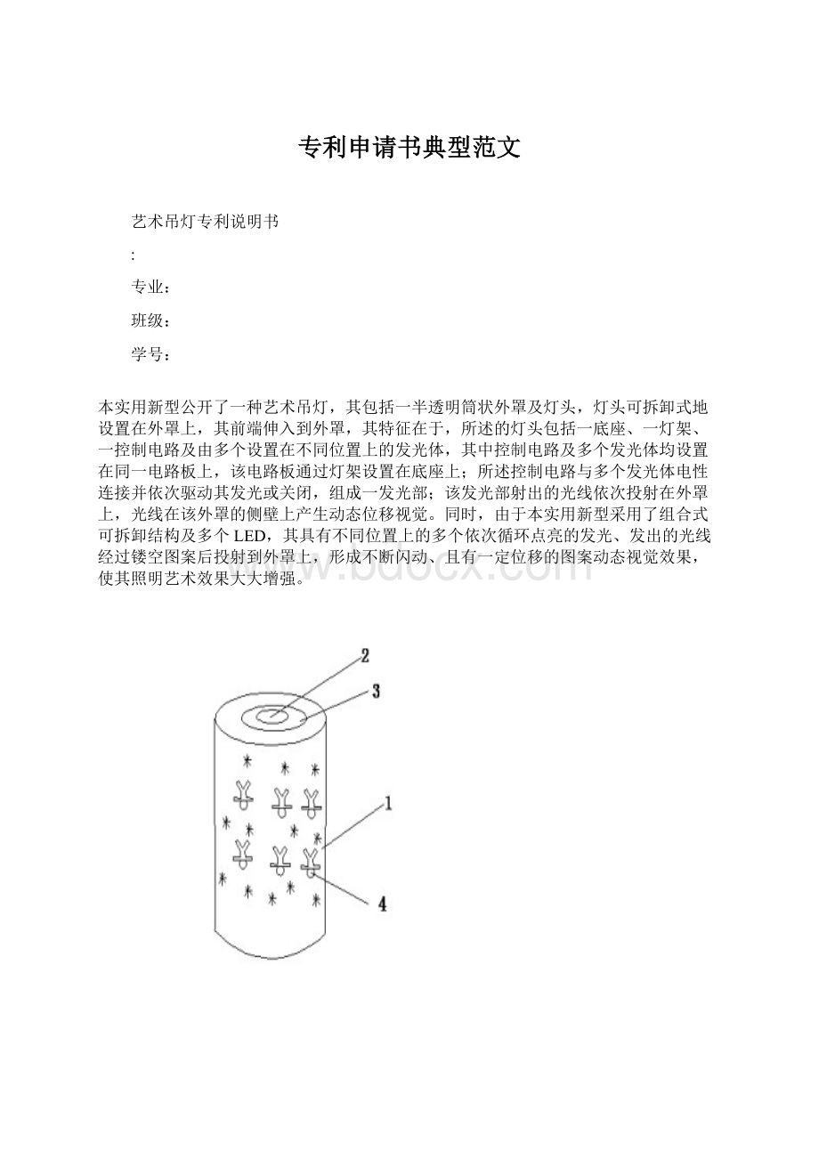 专利申请书典型范文Word格式文档下载.docx