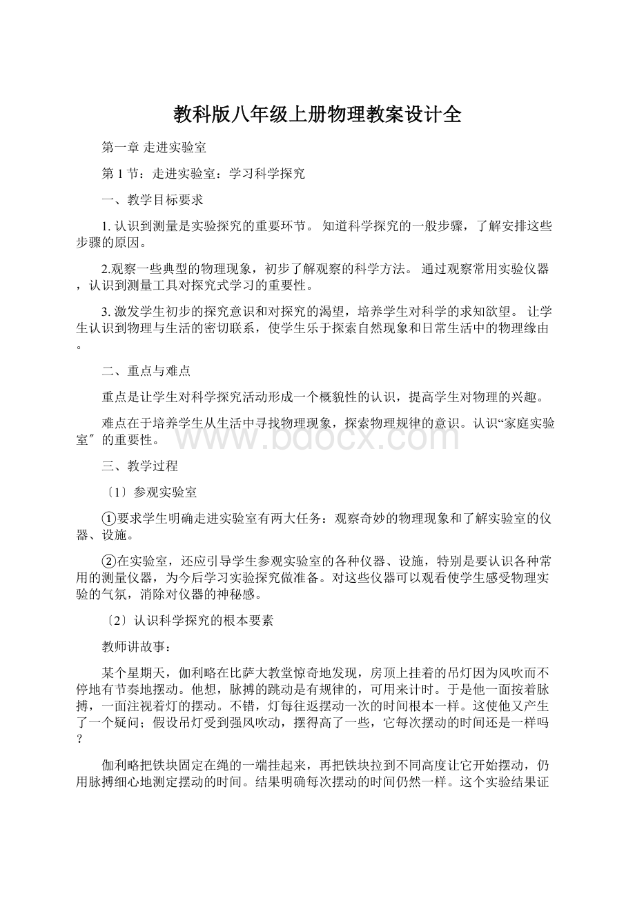 教科版八年级上册物理教案设计全Word文档格式.docx_第1页