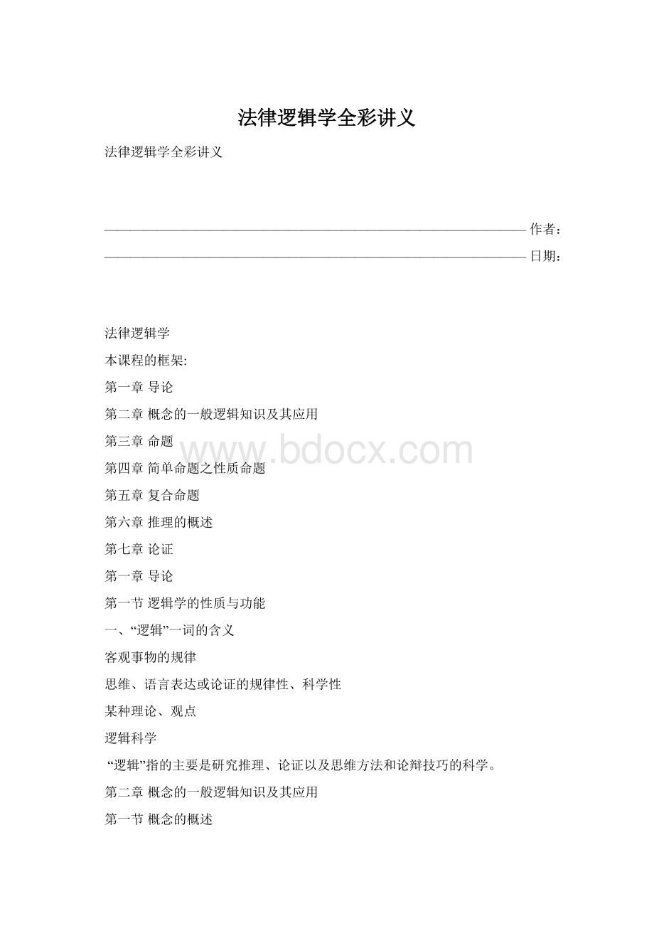 法律逻辑学全彩讲义.docx_第1页