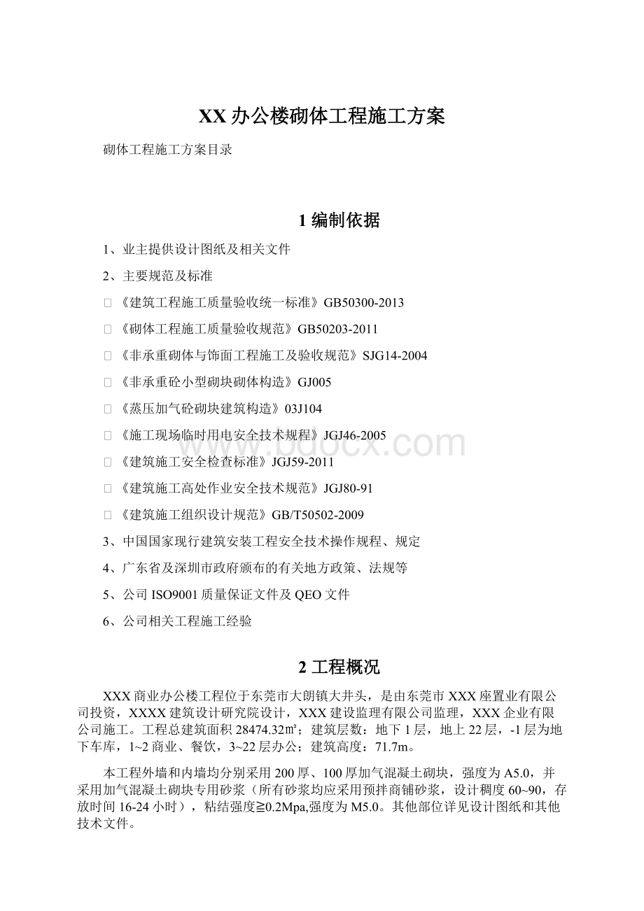 XX办公楼砌体工程施工方案文档格式.docx