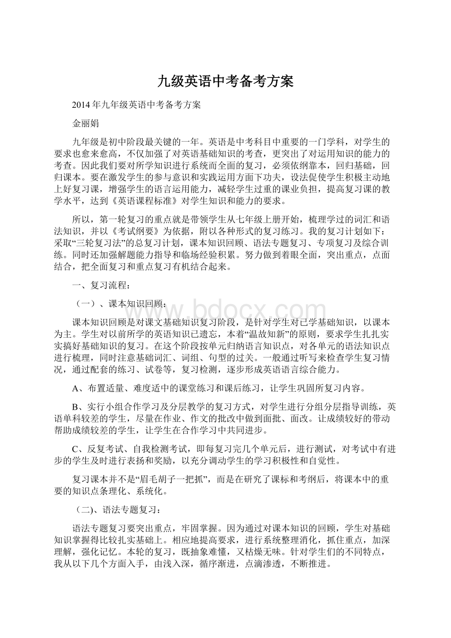 九级英语中考备考方案Word格式文档下载.docx