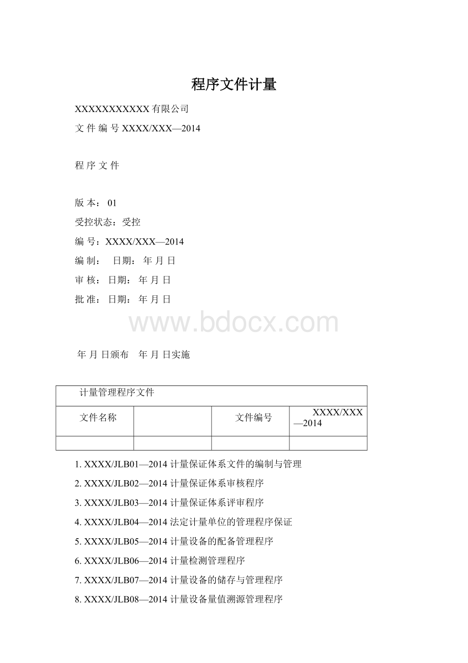 程序文件计量.docx