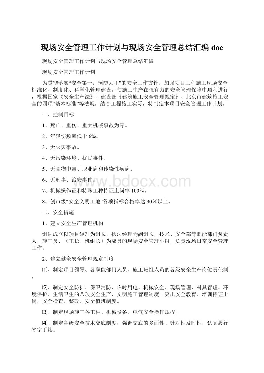 现场安全管理工作计划与现场安全管理总结汇编docWord格式文档下载.docx_第1页