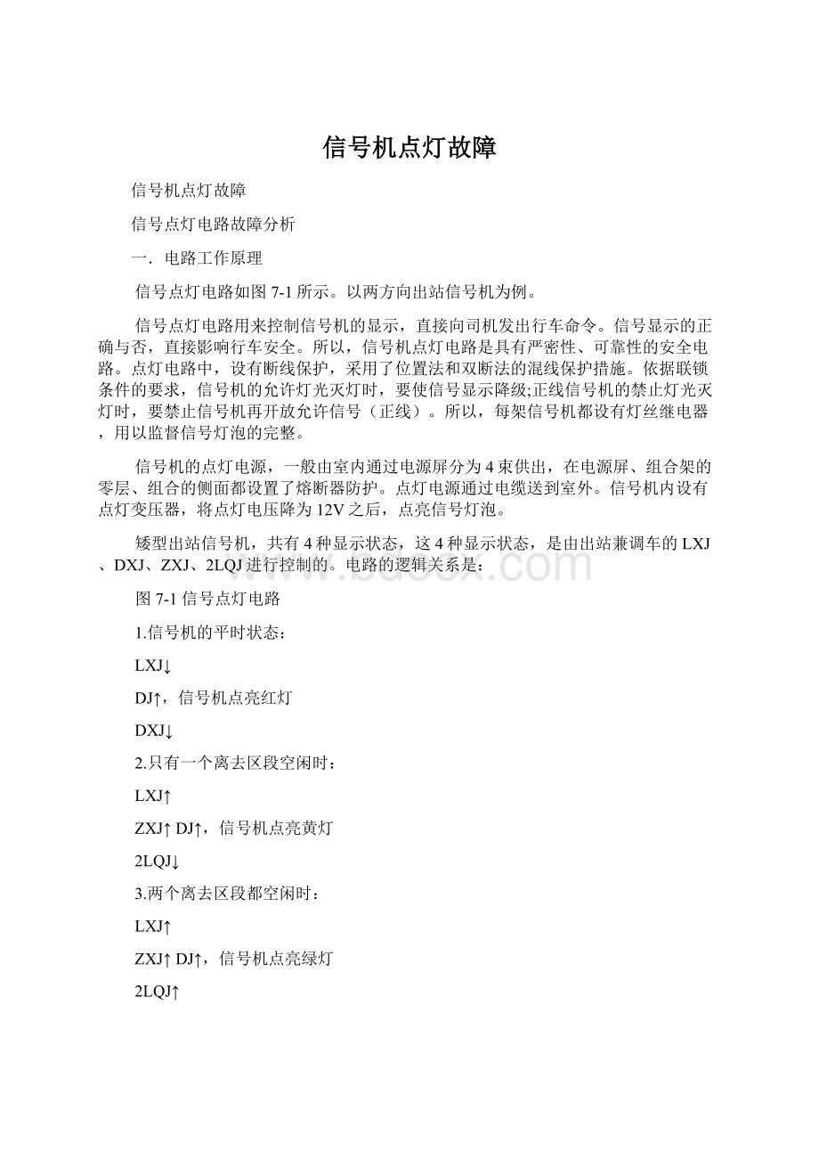 信号机点灯故障Word下载.docx