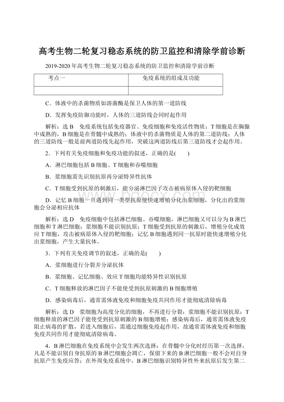 高考生物二轮复习稳态系统的防卫监控和清除学前诊断.docx