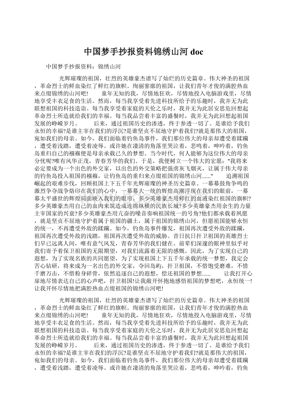 中国梦手抄报资料锦绣山河docWord格式文档下载.docx_第1页