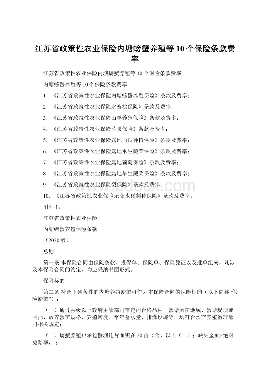 江苏省政策性农业保险内塘螃蟹养殖等10个保险条款费率.docx