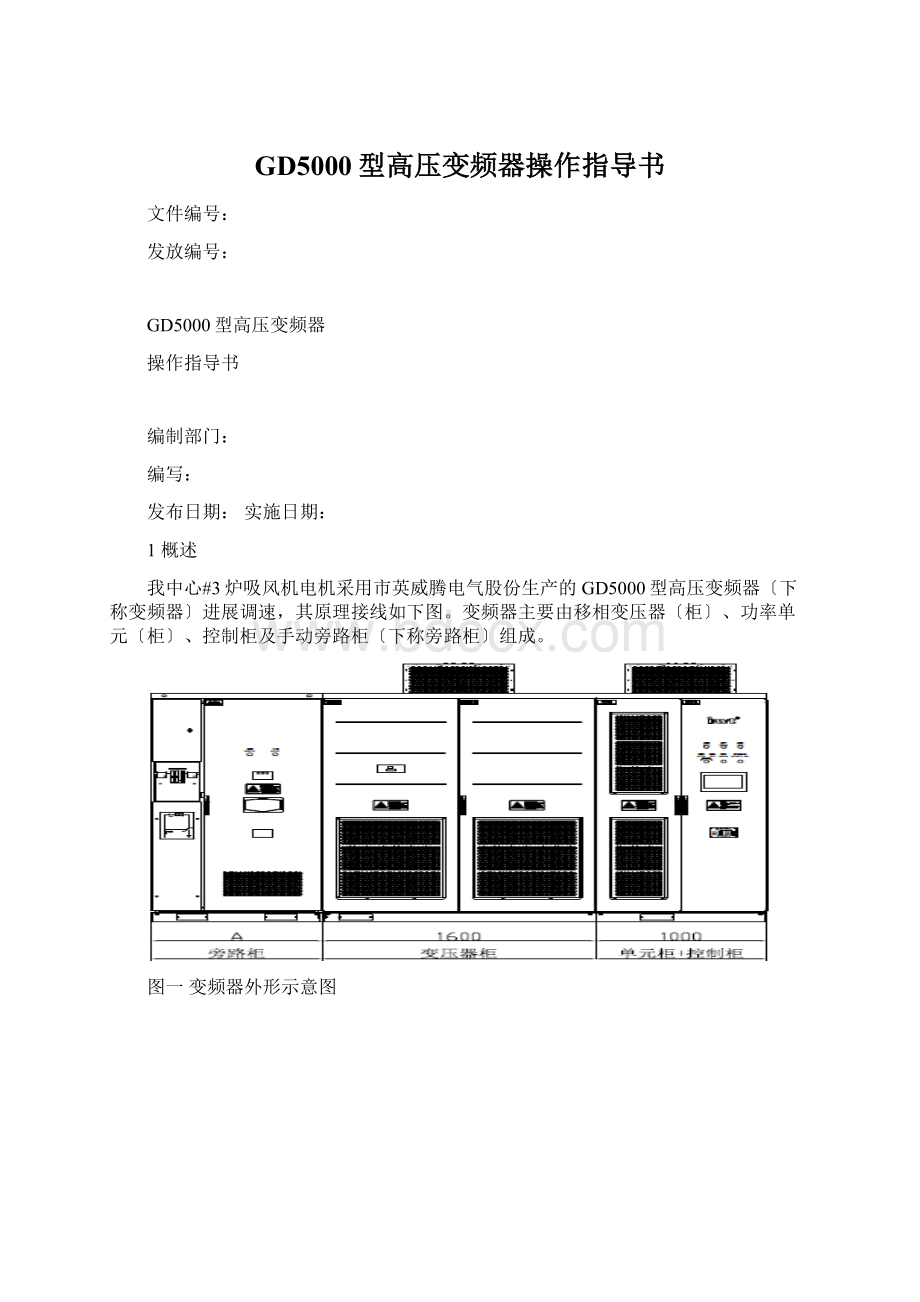 GD5000型高压变频器操作指导书.docx_第1页