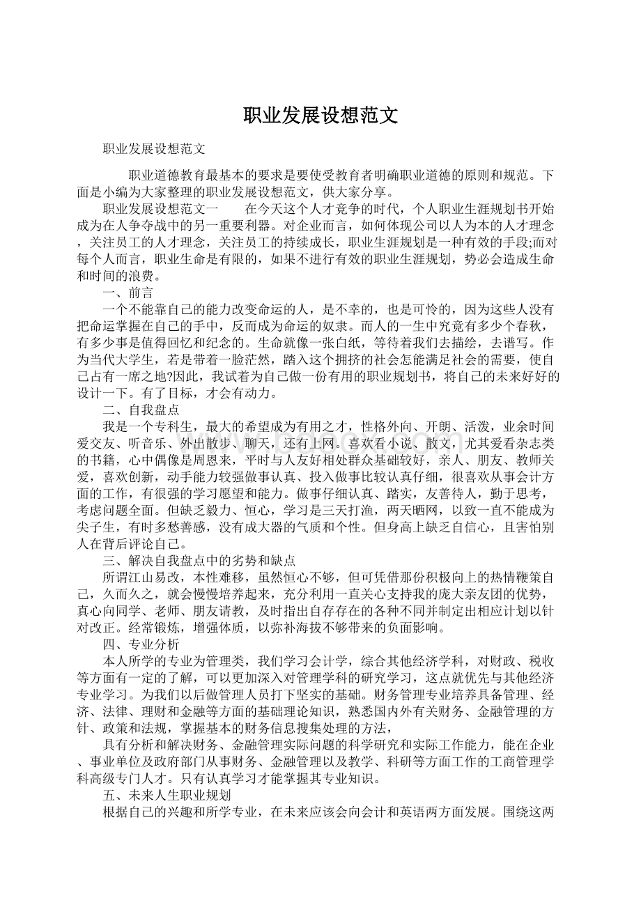 职业发展设想范文Word格式文档下载.docx