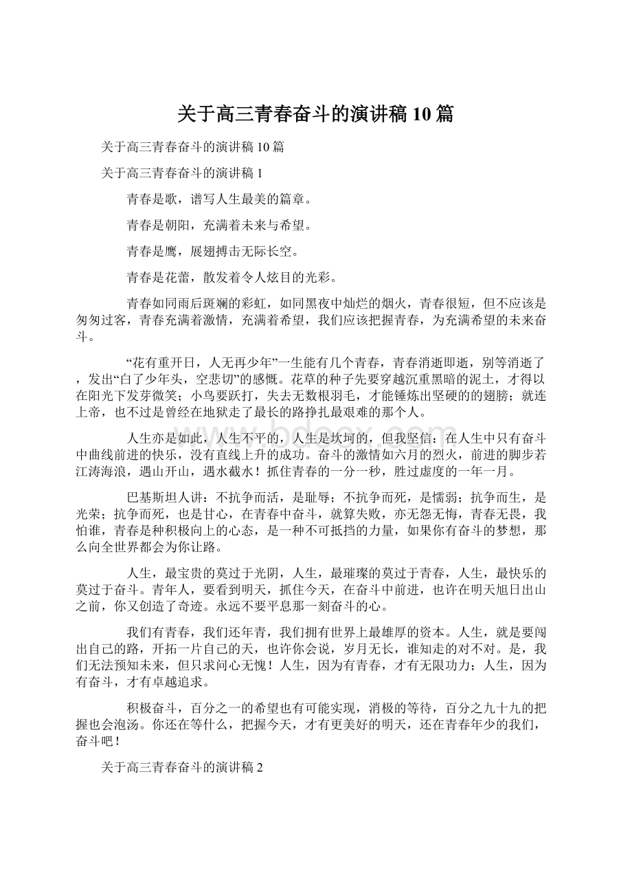 关于高三青春奋斗的演讲稿10篇Word格式文档下载.docx