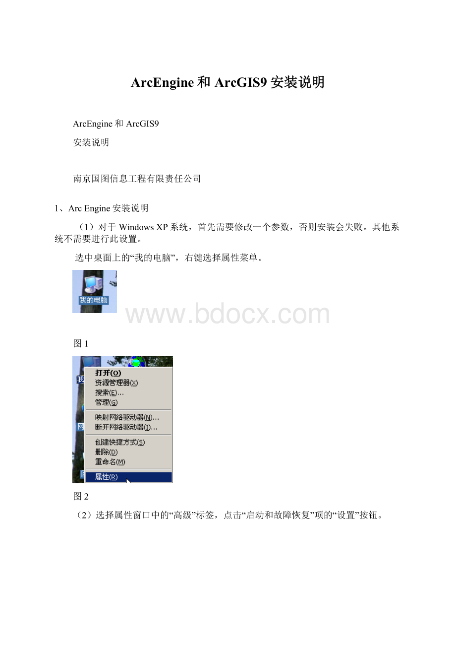 ArcEngine和ArcGIS9安装说明.docx_第1页