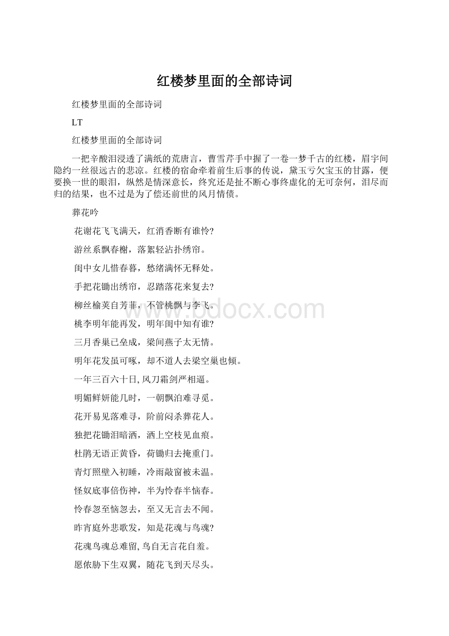 红楼梦里面的全部诗词Word格式文档下载.docx_第1页