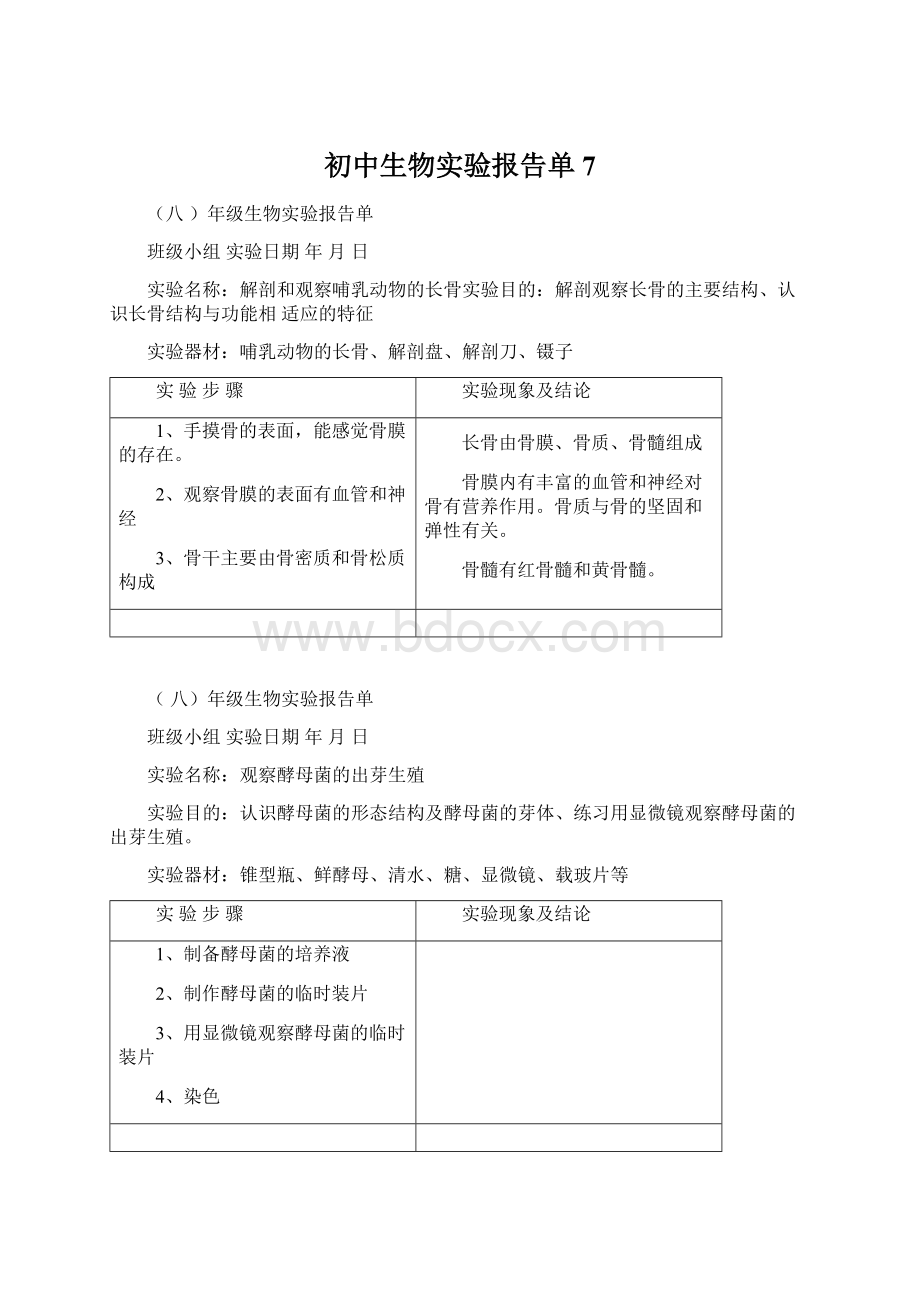 初中生物实验报告单7.docx