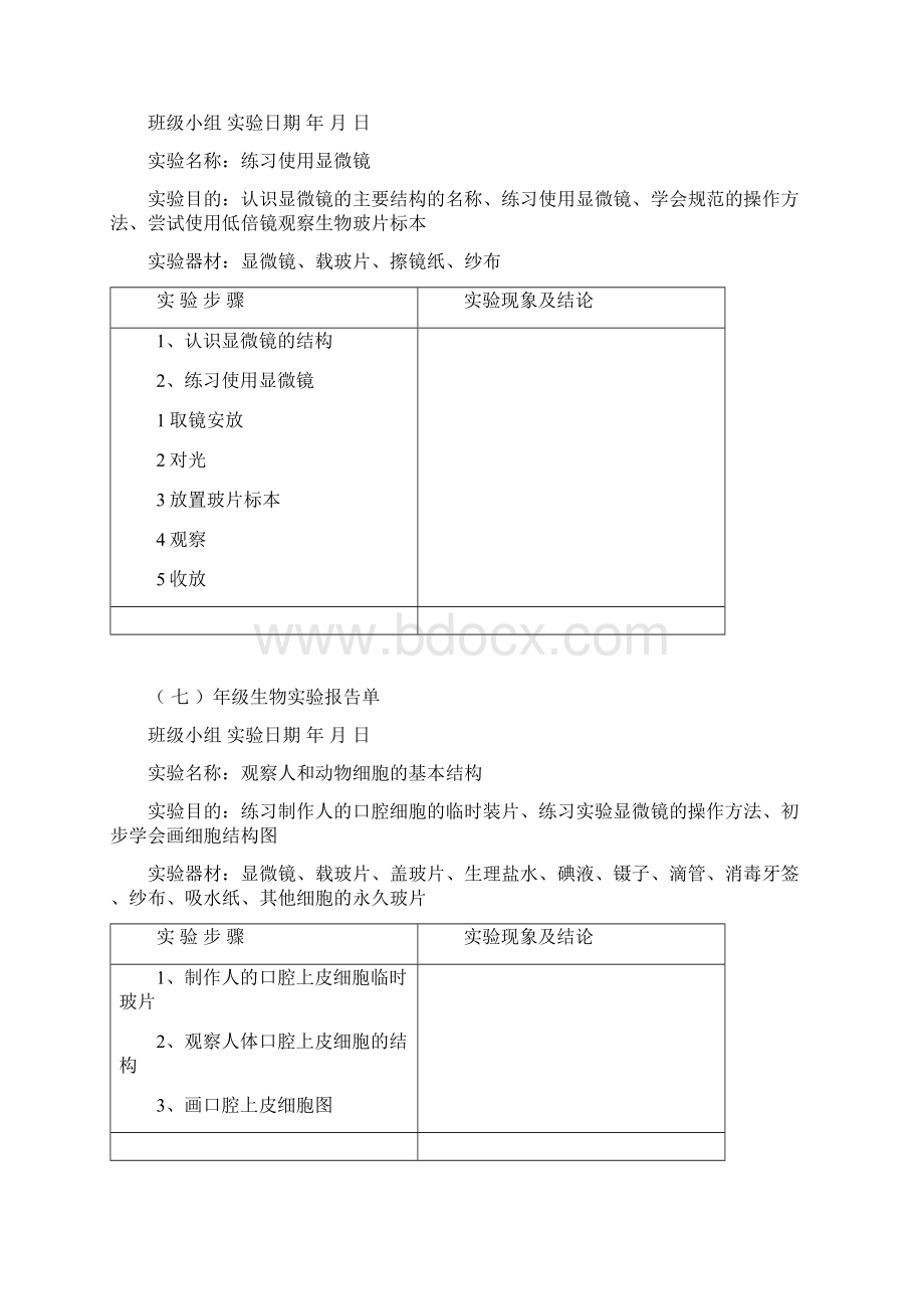 初中生物实验报告单7Word文件下载.docx_第3页