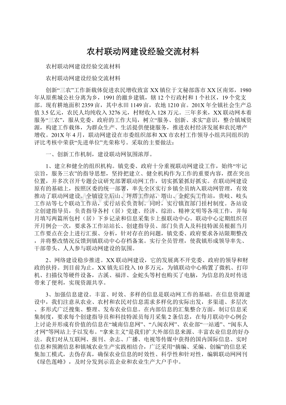 农村联动网建设经验交流材料.docx_第1页