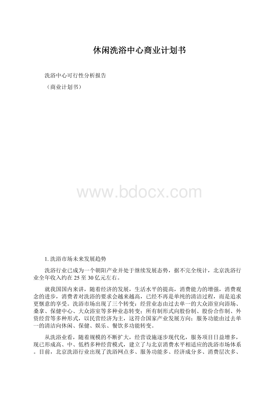 休闲洗浴中心商业计划书.docx