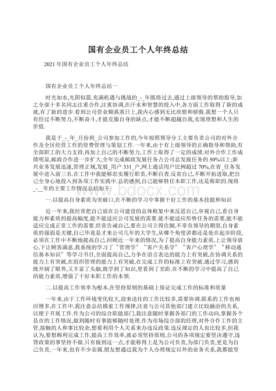 国有企业员工个人年终总结.docx