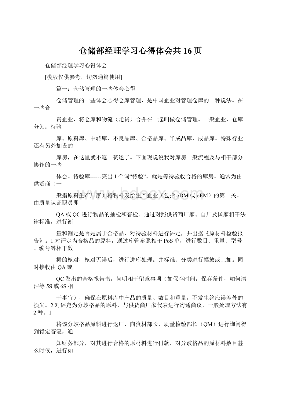 仓储部经理学习心得体会共16页Word文档下载推荐.docx