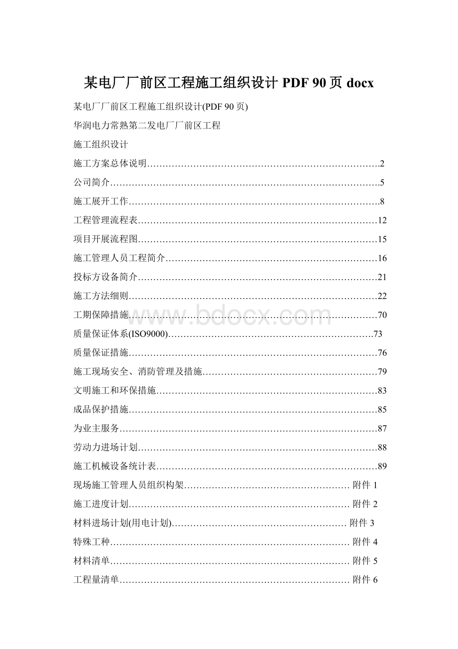 某电厂厂前区工程施工组织设计PDF 90页docxWord下载.docx