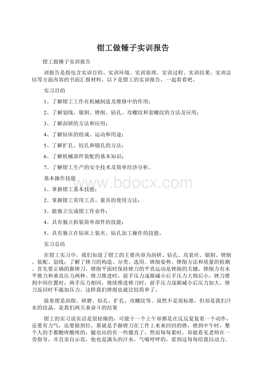 钳工做锤子实训报告.docx