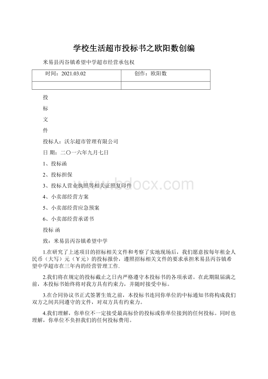 学校生活超市投标书之欧阳数创编.docx