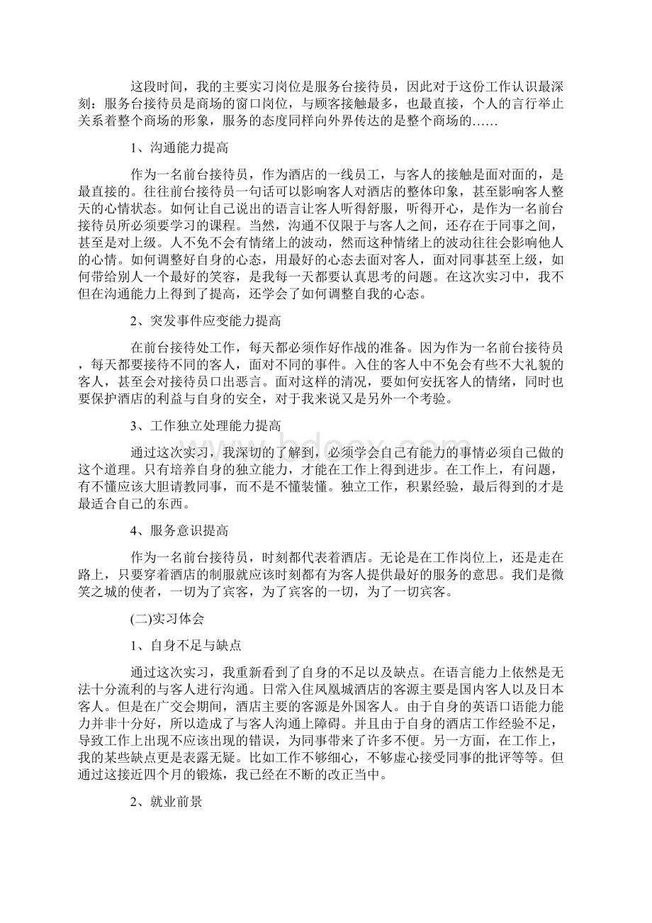 前台实习报告十篇.docx_第2页