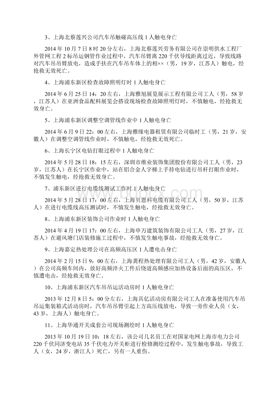 触电事故案例Word格式文档下载.docx_第2页