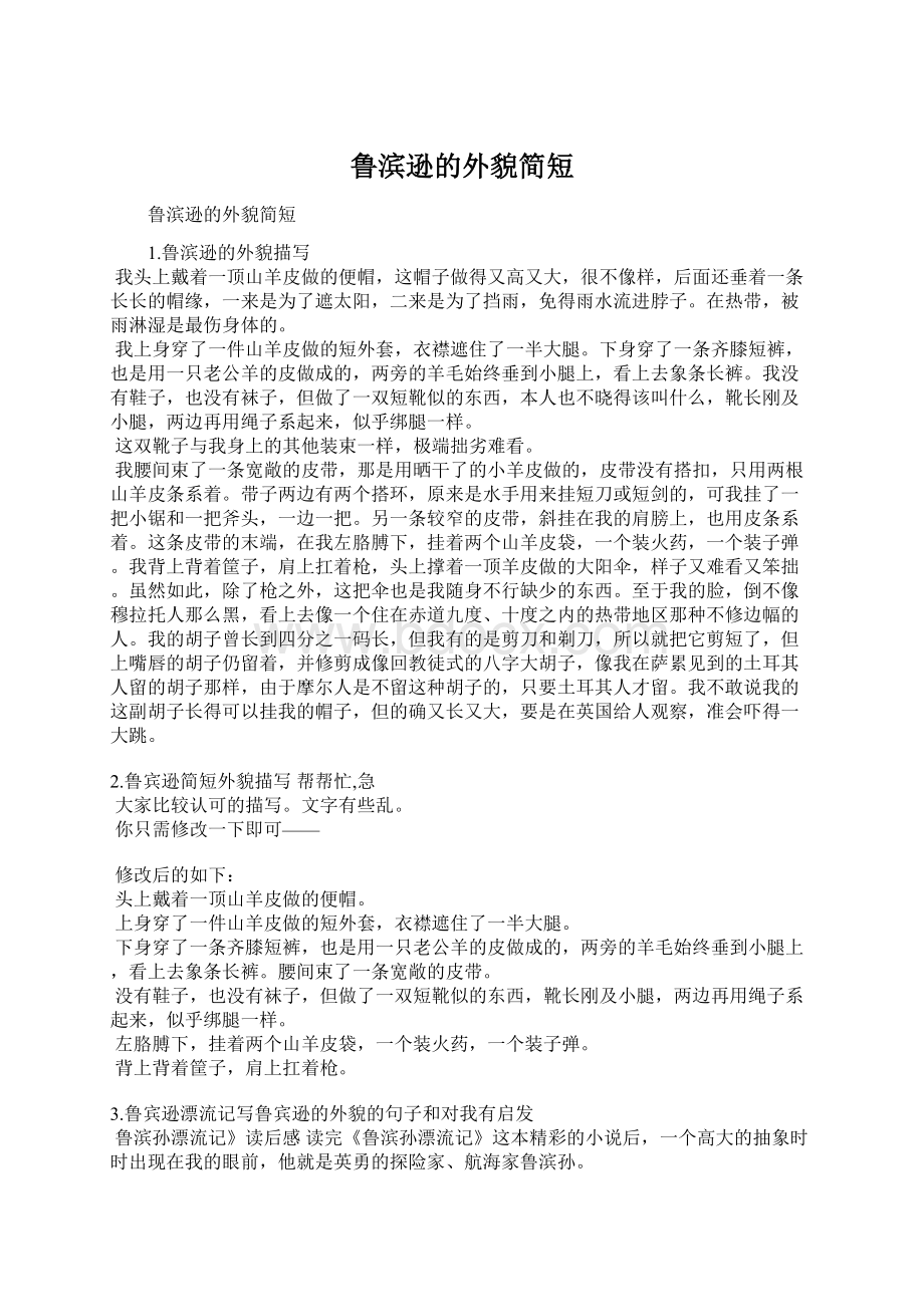 鲁滨逊的外貌简短文档格式.docx_第1页