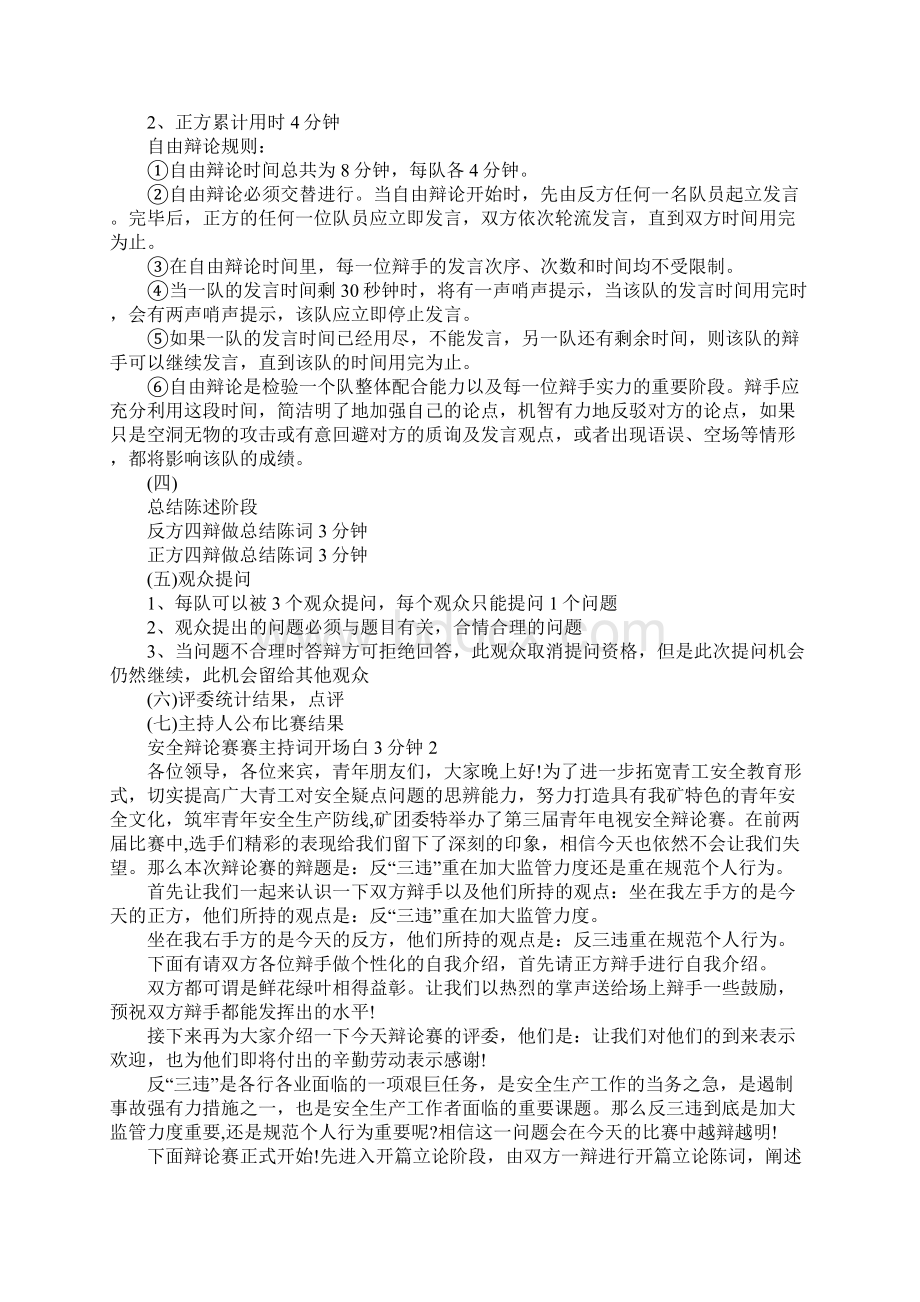 安全辩论赛赛主持词开场白3分钟精选多篇.docx_第2页