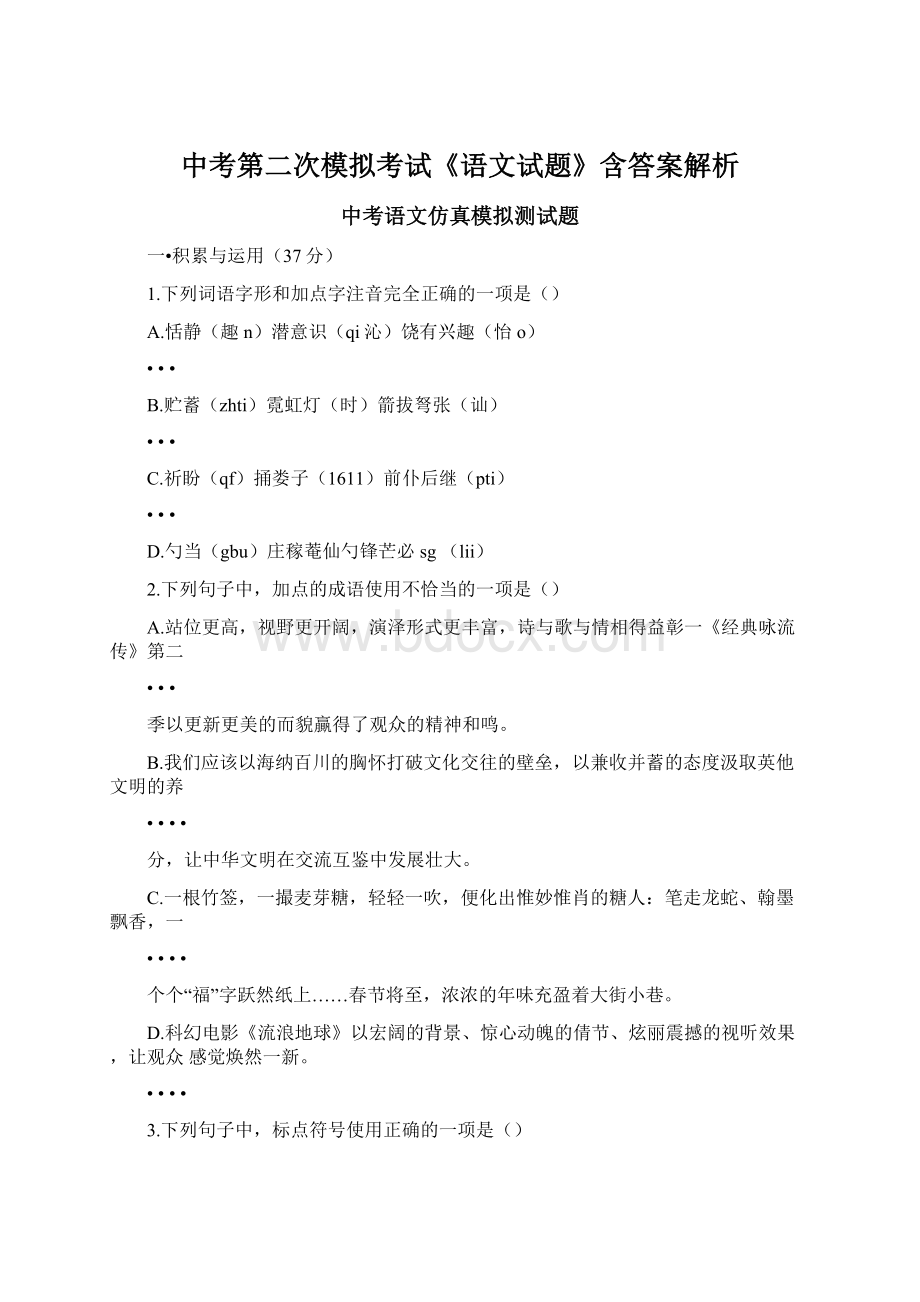 中考第二次模拟考试《语文试题》含答案解析Word格式文档下载.docx