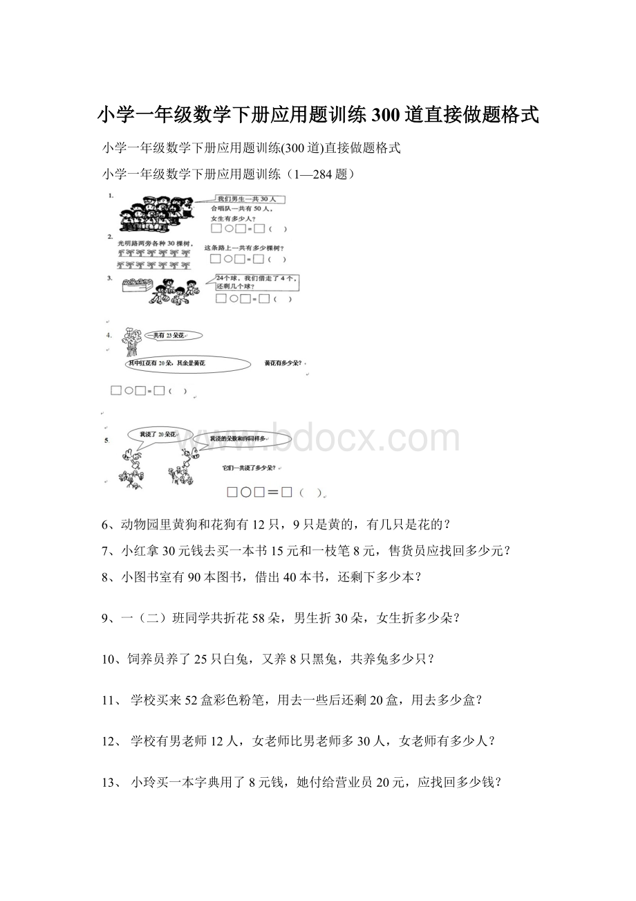 小学一年级数学下册应用题训练300道直接做题格式Word文件下载.docx_第1页