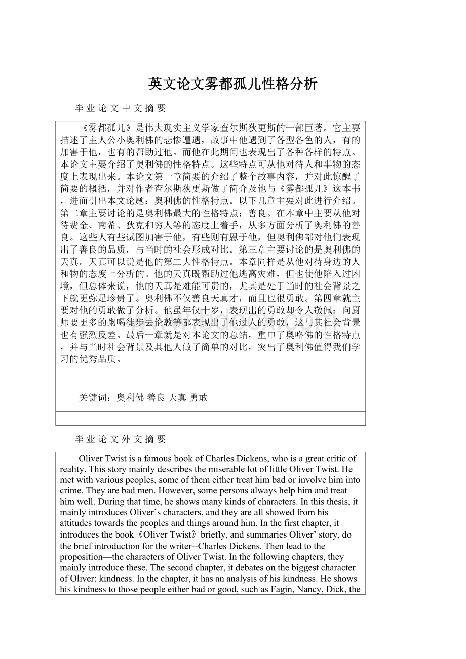 英文论文雾都孤儿性格分析.docx