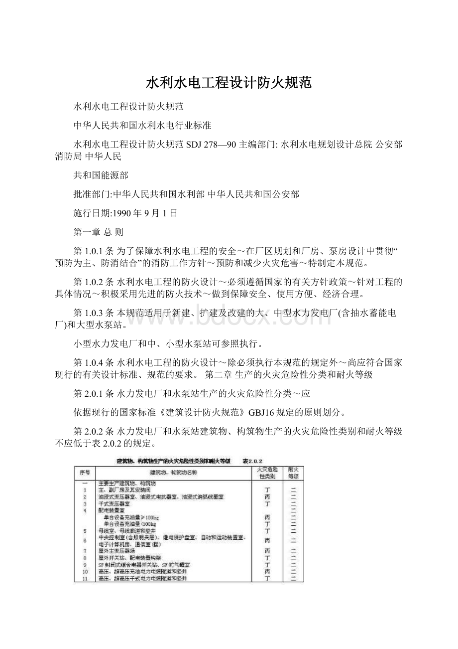 水利水电工程设计防火规范Word文档下载推荐.docx_第1页